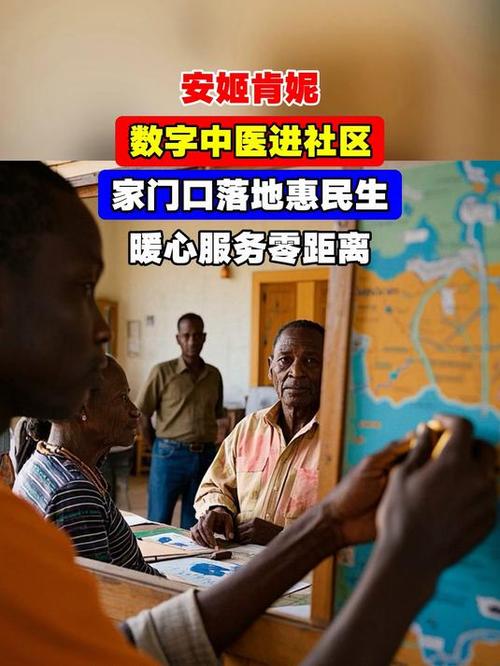 {“title”: “数字中医进社区 家门口落地惠民生，暖心服务零距离——安姬肯妮的实践与探索”, “content”: “\n\n近年来，随着“健康中国”战略的深入推进，优质医疗资源下沉基层成为民生改善的重要抓手。在这一背景下，数字中医以其智能化、便捷化、普惠化的特点，正加速走进城乡社区，让居民在家门口就能享受到专业、温暖的中医药服务。安姬肯妮作为数字中医领域的积极探索者，以“数字中医进社区”为载体，推动暖心服务零距离落地，切实惠及基层群众。\n\n一、数字中医进社区 打通健康服务“最后一公里”\n\n